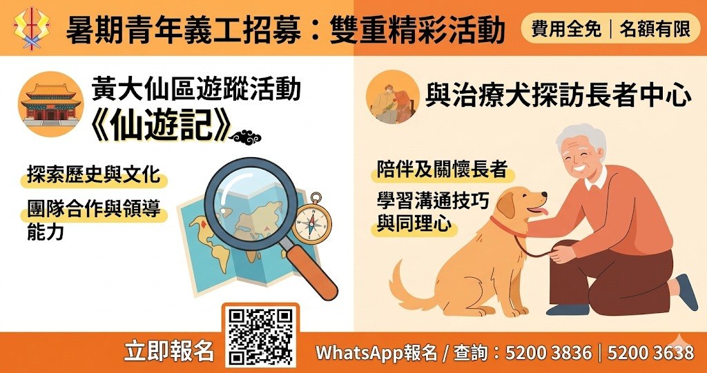 黃大仙區青年義工招募｜仙遊記社區探索及治療犬探訪長者活動免費報名