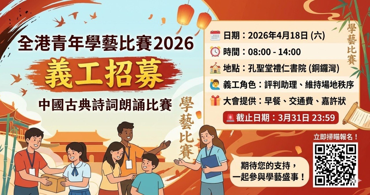 【義工招募】2026 全港青年學藝比賽 - 中國古典詩詞朗誦比賽｜誠邀你加入