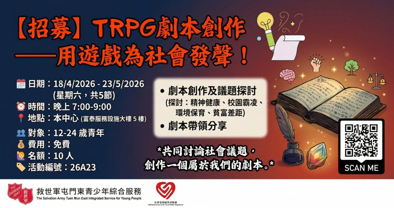 【免費青年活動】TRPG劇本創作：用遊戲探討社會議題｜救世軍屯門東