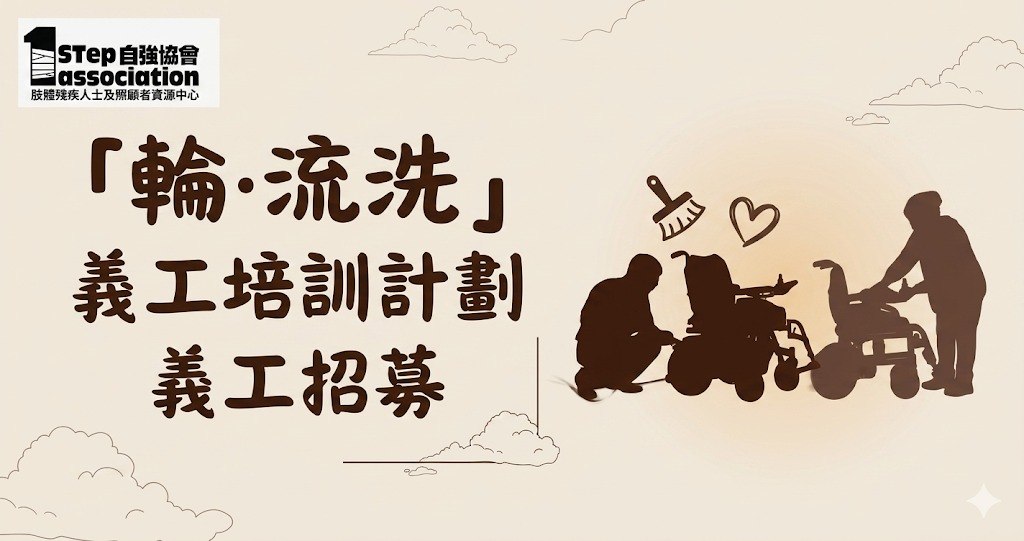 【義工招募】「輪‧流洗」輪椅清潔義工培訓計劃 | 自強協會