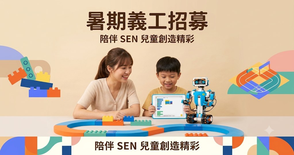 【暑期義工招募】陪伴SEN兒童玩轉 STEAM x LEGO 機械人｜立即報名