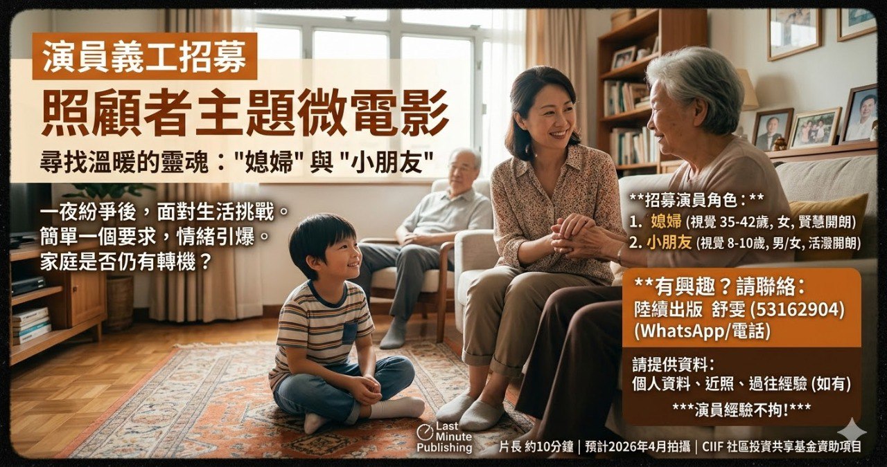 【演員義工招募】照顧者主題微電影｜誠邀您參與試鏡演出！