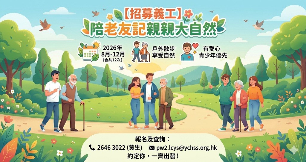 【招募義工】陪長者戶外散步親親大自然｜仁濟醫院李陳玉嬋安老院