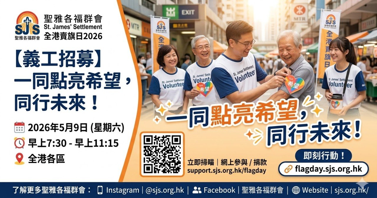 【義工招募】聖雅各福群會全港賣旗日2026｜一同點亮希望