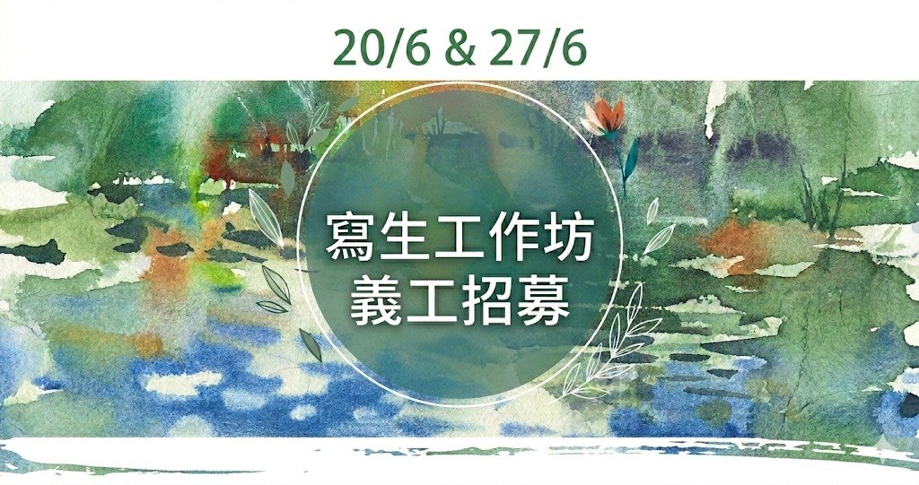 【FLOW REST 義工招募】鰂魚涌長者寫生工作坊｜參與可獲發證書證明 - 愛若微風