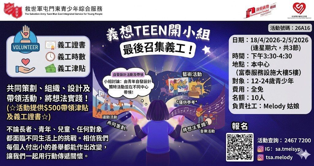 【義工招募】義想TEEN開小組｜青年自發設計社區活動 - 救世軍屯門東