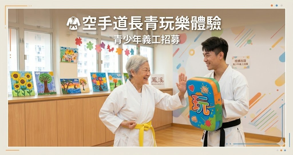 免費報名！【空手道長青玩樂體驗】跨代共融青少年義工招募