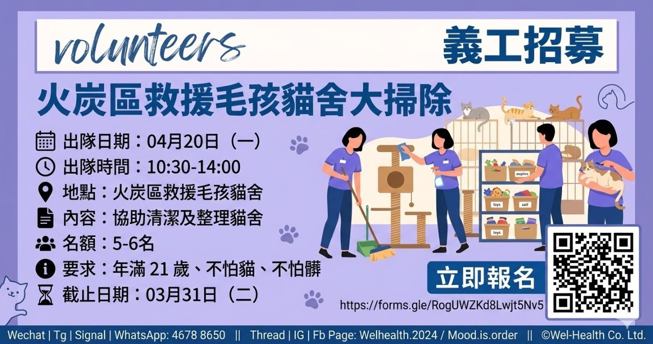 【義工招募】火炭區貓舍大掃除：一起為毛孩打造溫暖乾淨的家！