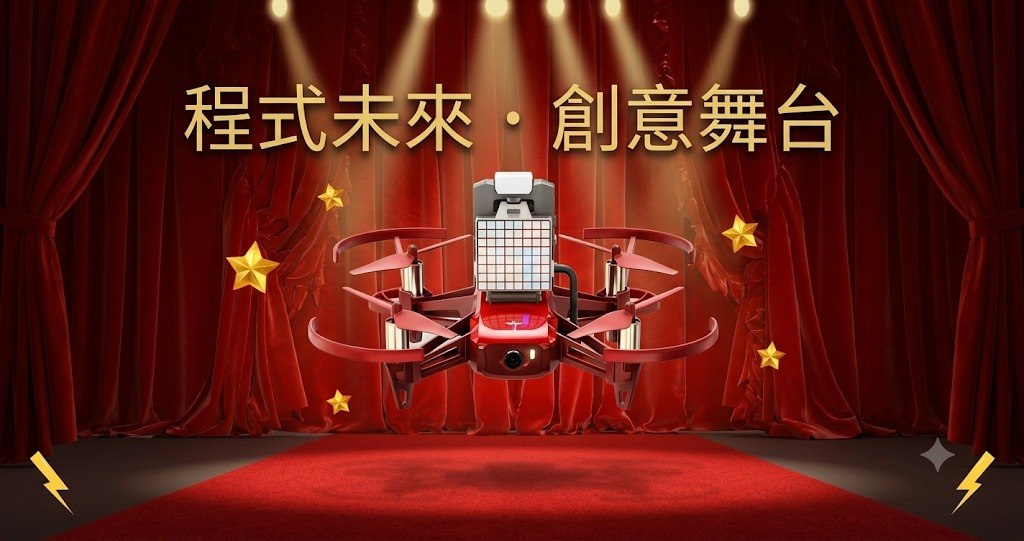 【2026暑期活動】兒童無人機編程與司儀主播訓練招募｜明愛賽馬會石塘咀