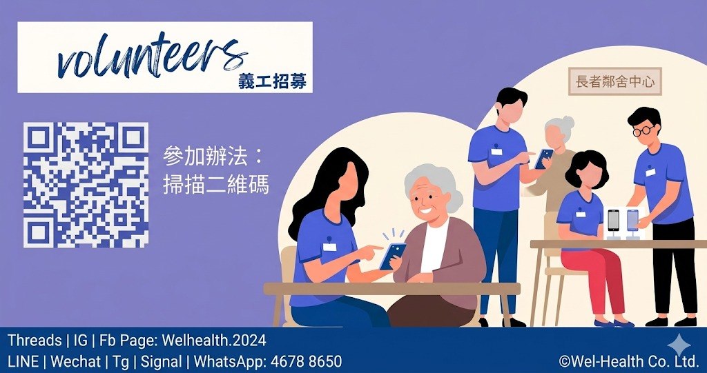 【義工招募】教長者用智能電話！Wel-Health 招募課堂助理 (附津貼)