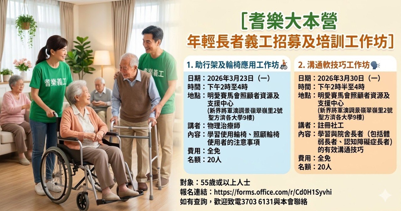 【義工招募】55歲+限定！「耆樂大本營」年輕長者義工培訓工作坊