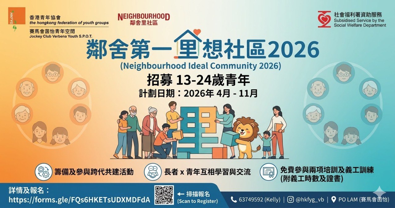 【青年義工招募】鄰舍第一 里想社區2026｜跨代共建累積義工時數