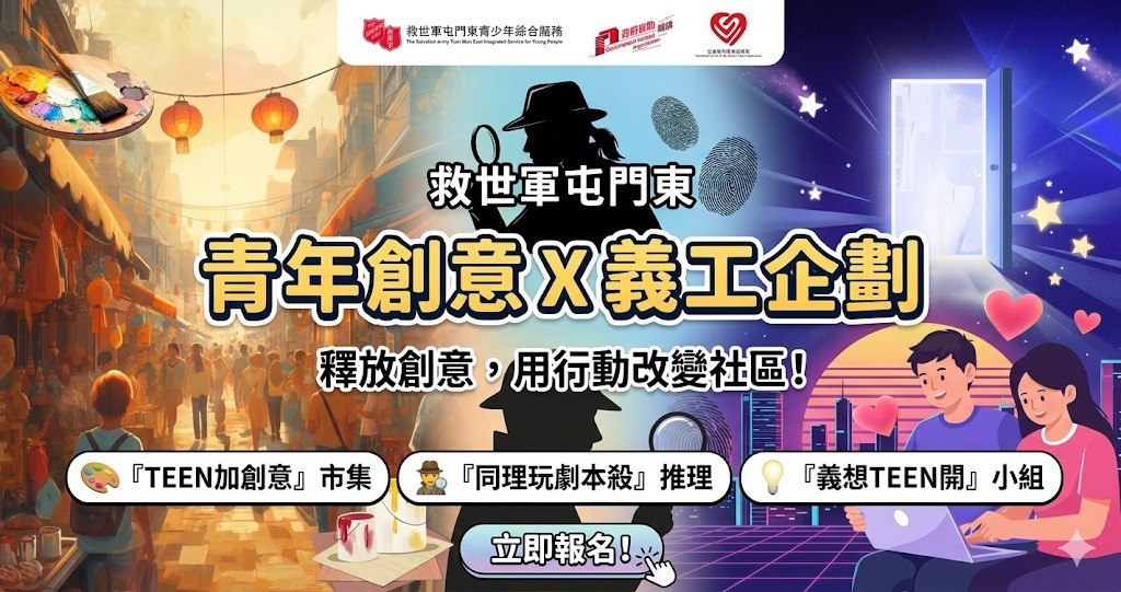 【屯門青年活動】救世軍三大免費企劃：共創市集 x 劇本殺 x 義工服務