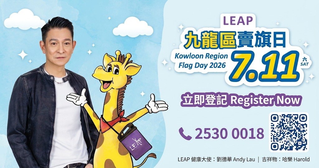 2026 LEAP九龍區賣旗日義工招募｜7月11日與健康大使劉德華、長頸鹿哈樂同行