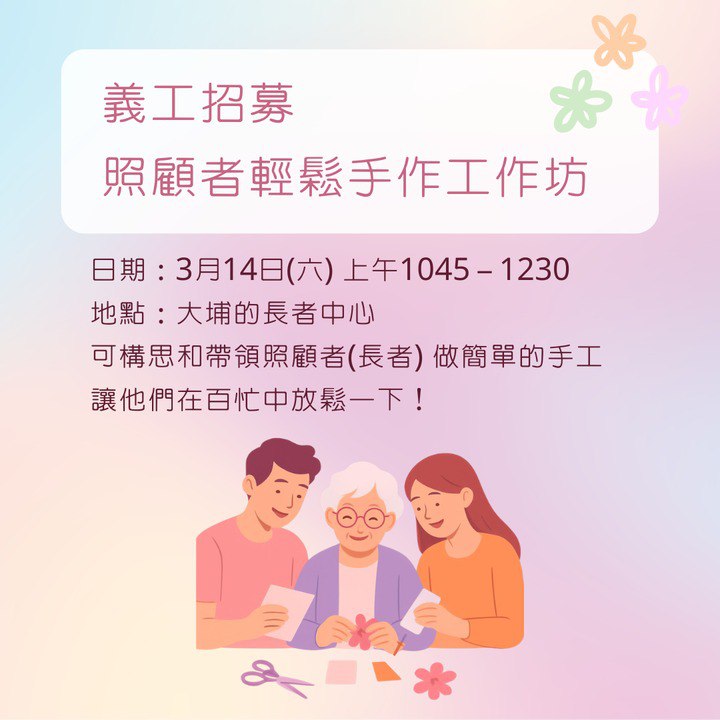 義工招募：照顧者輕鬆手作工作坊